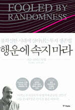 행운에 속지 마라