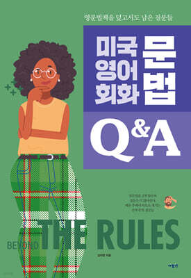 미국 영어 회화 문법 Q&A
