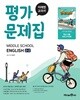 [최신판] 중학교 영어 2-2 2학년 2학기 평가문제집 (미래엔 문영인) (2026년 중2)(22개정)