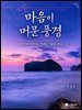 마음이 머문 풍경