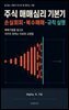 주식 매매심리 기본기