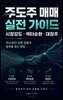 주도주 매매 실전 가이드
