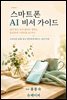 스마트폰 AI 비서 가이드