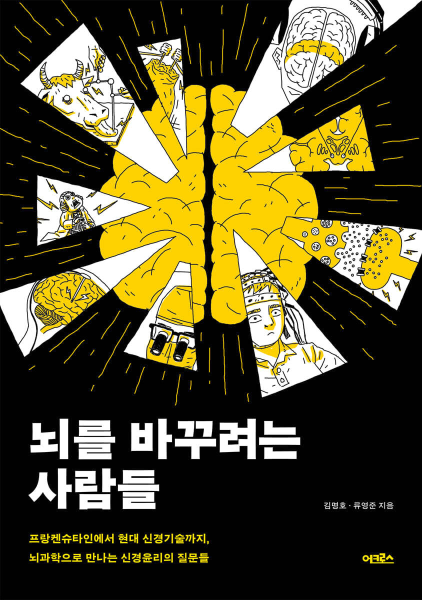 [단독] 뇌를 바꾸려는 사람들