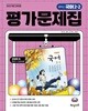 [최신판] 중학교 국어 2-2 2학년 2학기 평가문제집 (해냄 강양희) (2026년 중2)(22개정)
