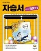 [최신판] 중학교 국어 2-2 2학년 2학기 자습서 (해냄 강양희) (2026년 중2)(22개정)