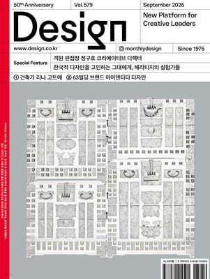 Design 디자인 (월간) : 9월 579호 [2026]