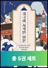 [단독 50년 대여][세트] 지극히 사적인 시리즈 (총5권)