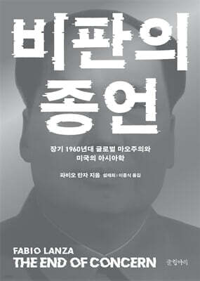 비판의 종언