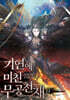 기연에 미친 무공천재 13