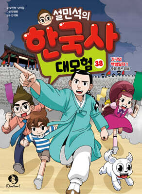 설민석의 한국사 대모험 38