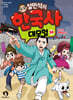 설민석의 한국사 대모험 38
