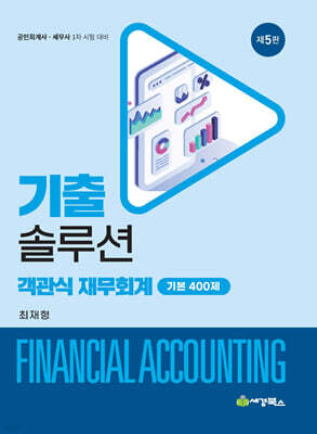 기출솔루션 객관식재무회계 기본 400제