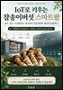IoT로 키우는 참송이버섯 스마트팜