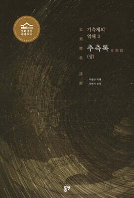 기측체의 역해 2권 : 추측록 (상)