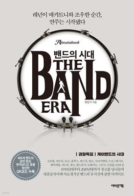 밴드의 시대