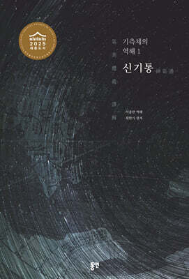 기측체의 역해 1권 : 신기통