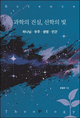 과학의 진실, 신학의 빛
