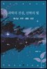 과학의 진실, 신학의 빛
