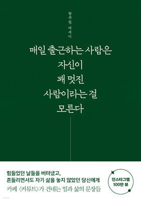 매일 출근하는 사람은 자신이 꽤 멋진 사람이라는 걸 모른다