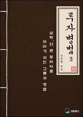 투자병법3 : 삼략(三略)
