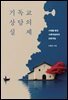 기독교 상담의 실제
