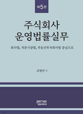 주식회사 운영법률실무