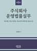 주식회사 운영법률실무