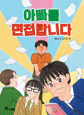 아빠를 면접합니다