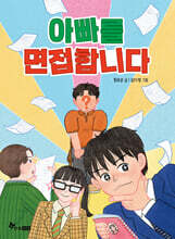 아빠를 면접합니다