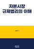 자본시장 규제법리의 이해