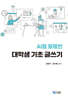 AI를 활용한 대학생 기초 글쓰기