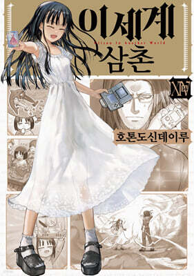 이세계 삼촌 14