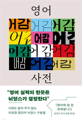 [100% 페이백][대여] 영어 어감 사전