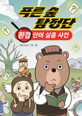 푸른 숲 탐정단