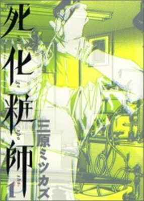 死化粧師 1