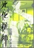 死化粧師 1