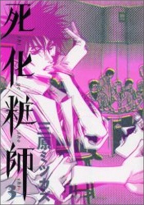 死化粧師 3