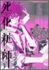 死化粧師 3