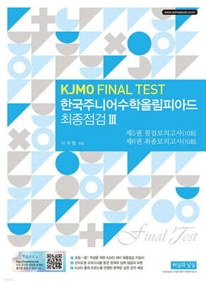 한국주니어수학올림피아드 최종점검 3 (KJMO FINAL TEST)