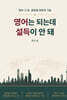 영어는 되는데 설득이 안 돼