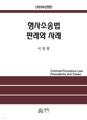 형사소송법 판례와 사례 (2026년판)