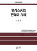형사소송법 판례와 사례 (2026년판)