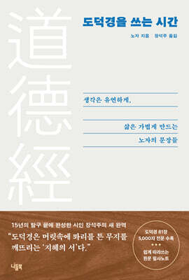 도덕경을 쓰는 시간