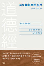 도덕경을 쓰는 시간