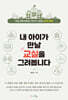 내 아이가 만날 교실을 그려봅니다