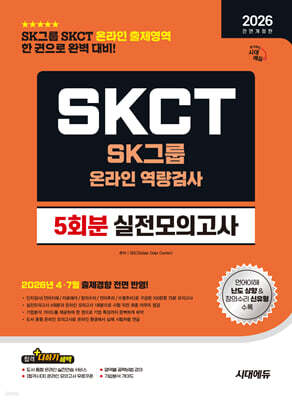 2026 하반기 시대에듀 All-New SK그룹 SKCT 온라인 역량검사 실전모의고사 5회분