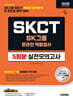 2026 하반기 시대에듀 All-New SK그룹 SKCT 온라인 역량검사 실전모의고사 5회분