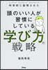 頭のいい人が習慣にしている學び方の戰略