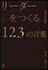 リ-ダ-をつくる123の言葉